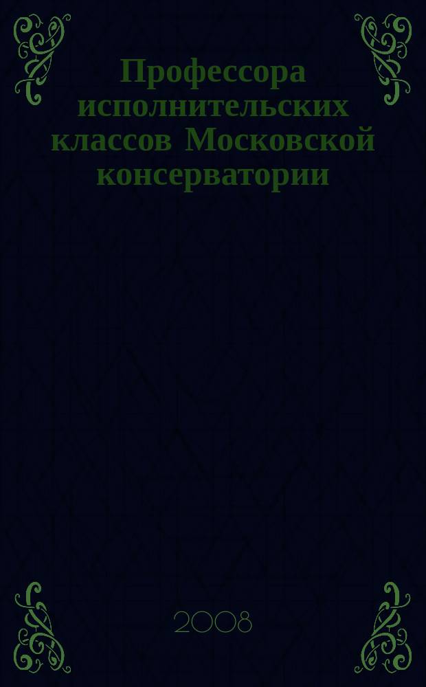 Профессора исполнительских классов Московской консерватории
