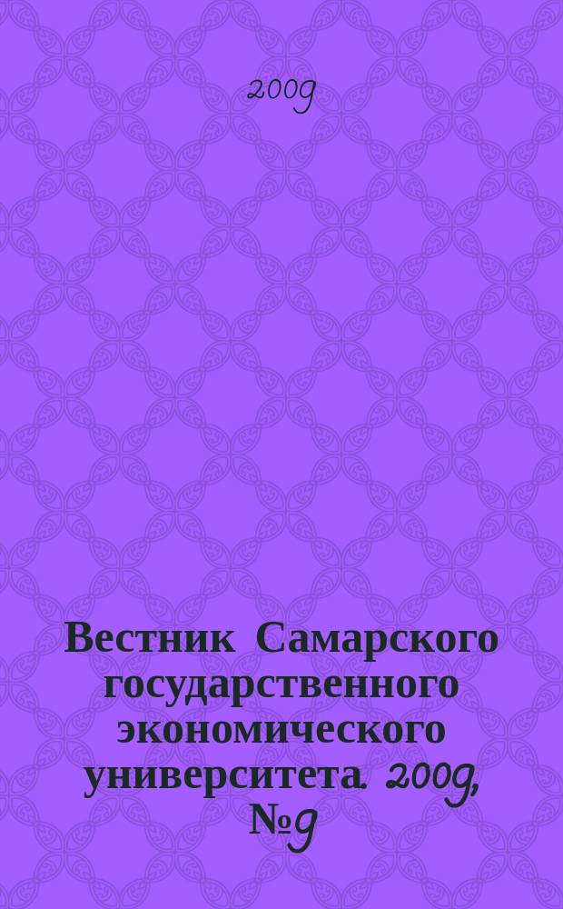 Вестник Самарского государственного экономического университета. 2009, № 9 (59)