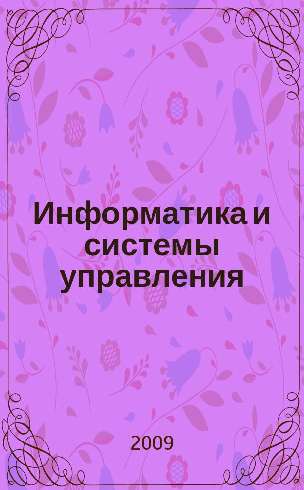 Информатика и системы управления : Журн. 2009, № 4 (22) : Системный ананлиз в медицине