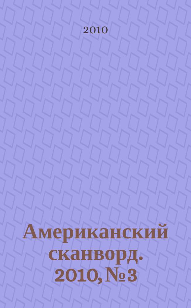 Американский сканворд. 2010, № 3 : Красный