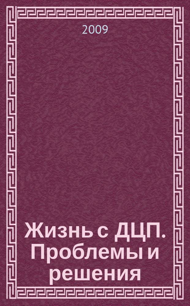 Жизнь с ДЦП. Проблемы и решения : информационно-практический журнал. 2009, № 2