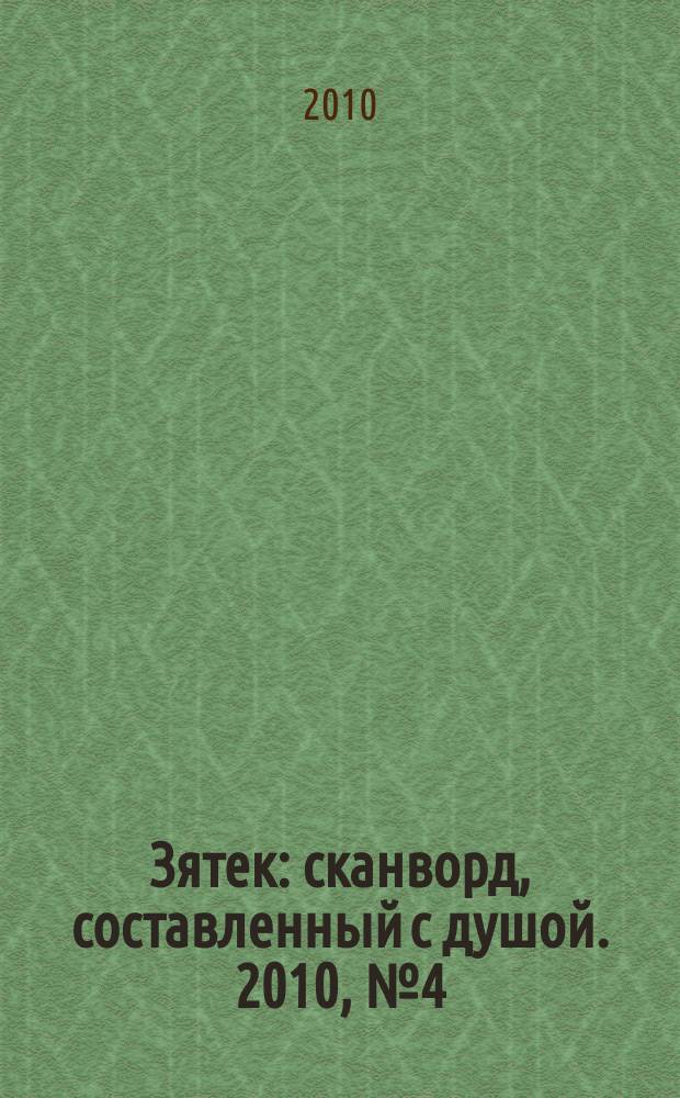 Зятек : сканворд, составленный с душой. 2010, № 4(465)