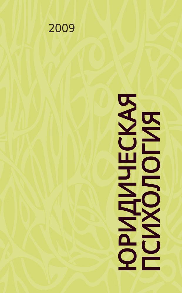 Юридическая психология : научно-практическое и информационное издание. 2009, № 3