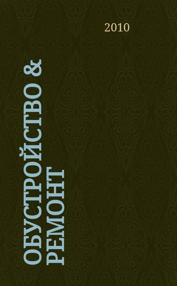 Обустройство & ремонт : еженедельный информационно-рекламный журнал. 2010, №4(492)