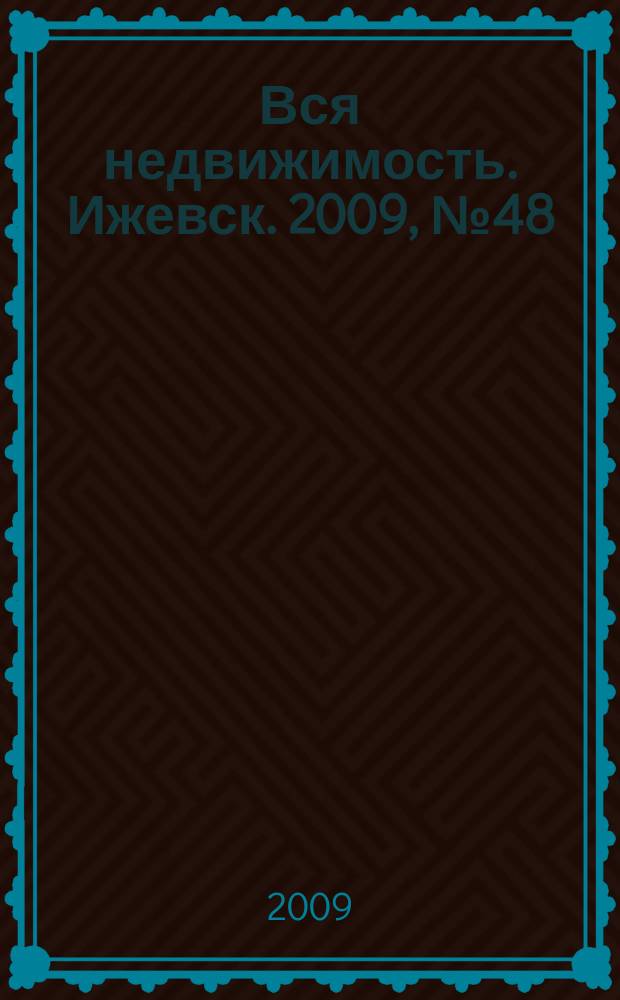 Вся недвижимость. Ижевск. 2009, № 48 (216)