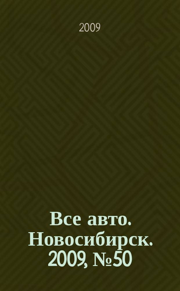 Все авто. Новосибирск. 2009, № 50(117)