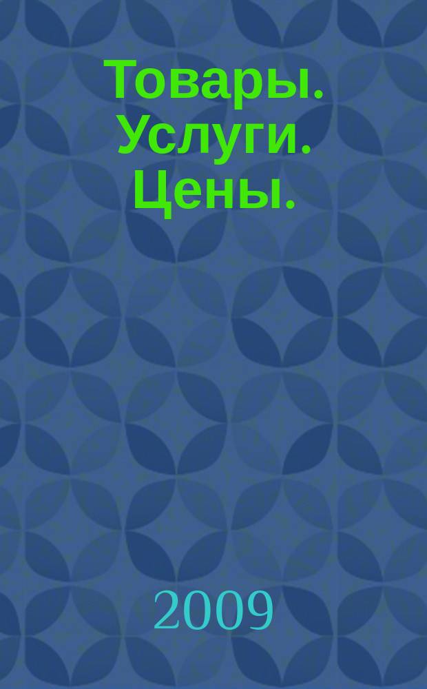 Товары. Услуги. Цены. (Дальний Восток). 2009, № 49 (720)