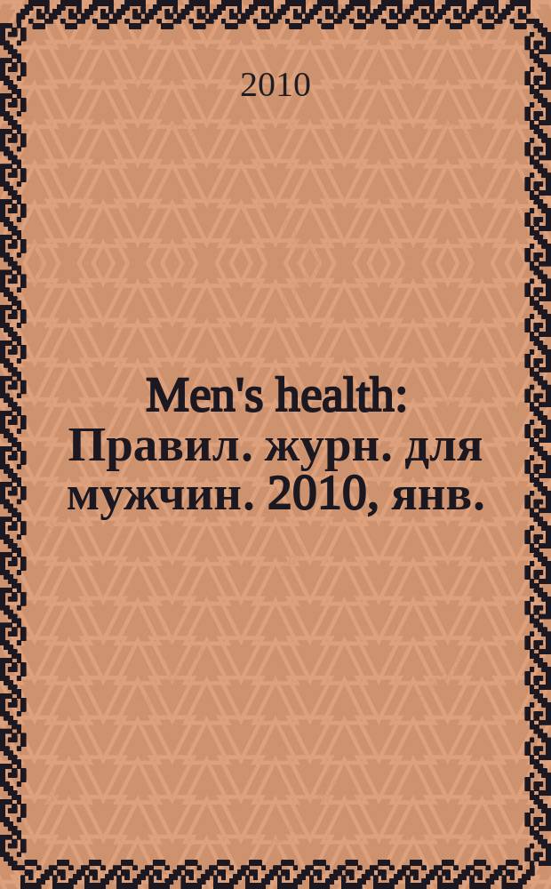 Men's health : Правил. журн. для мужчин. 2010, янв. (135)