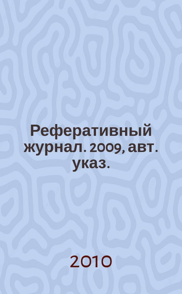 Реферативный журнал. 2009, авт. указ.
