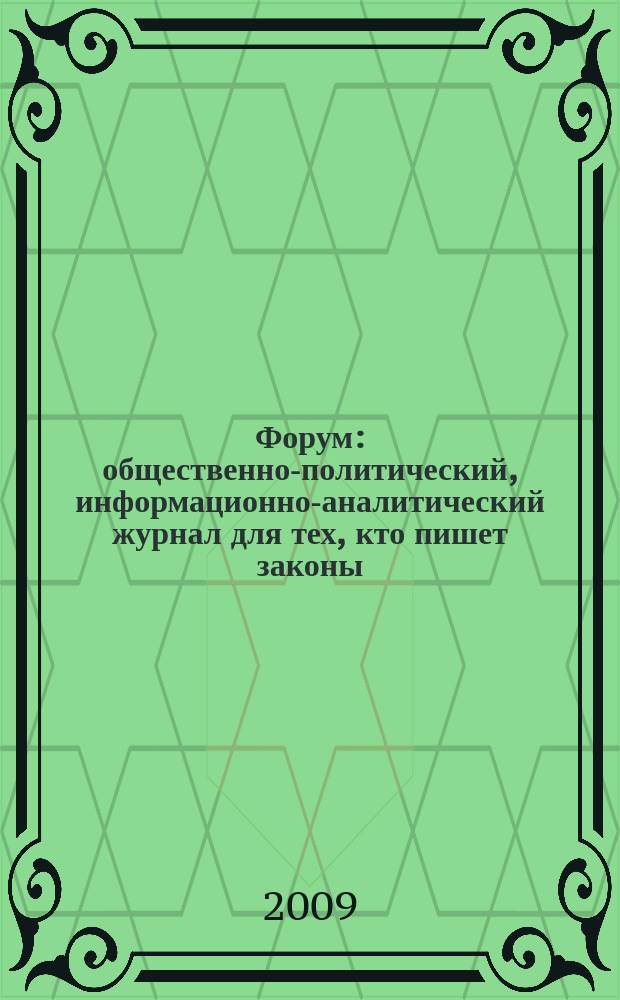 Форум : общественно-политический, информационно-аналитический журнал для тех, кто пишет законы, и для тех, кто им следует. 2009, № 7 (26)