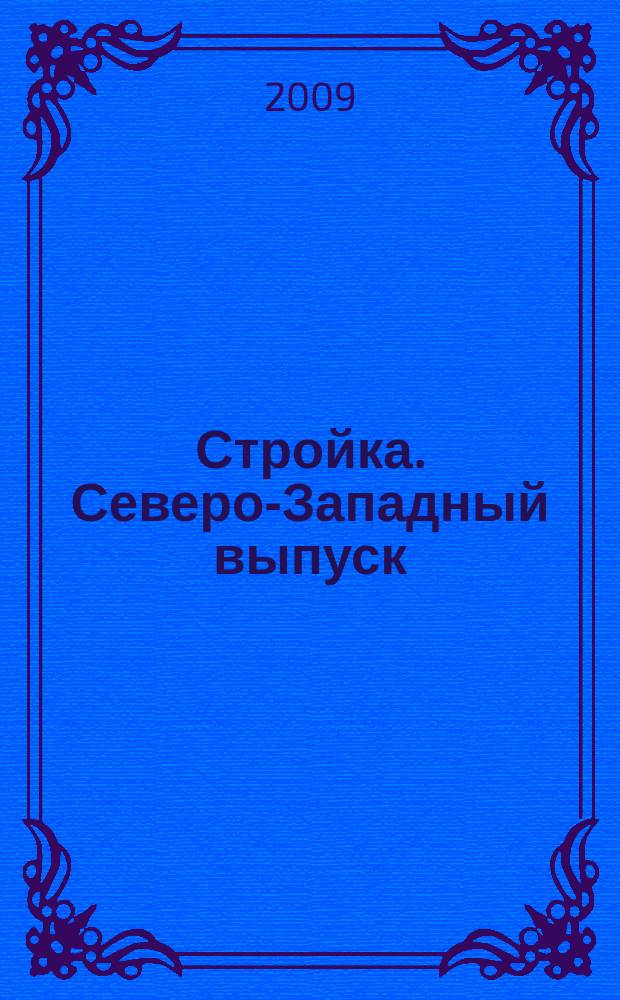 Стройка. Северо-Западный выпуск : рекламно-информационный бюллетень. 2009, № 48(692)