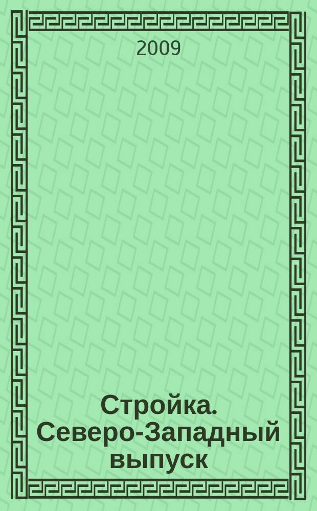 Стройка. Северо-Западный выпуск : рекламно-информационный бюллетень. 2009, № 47(691)