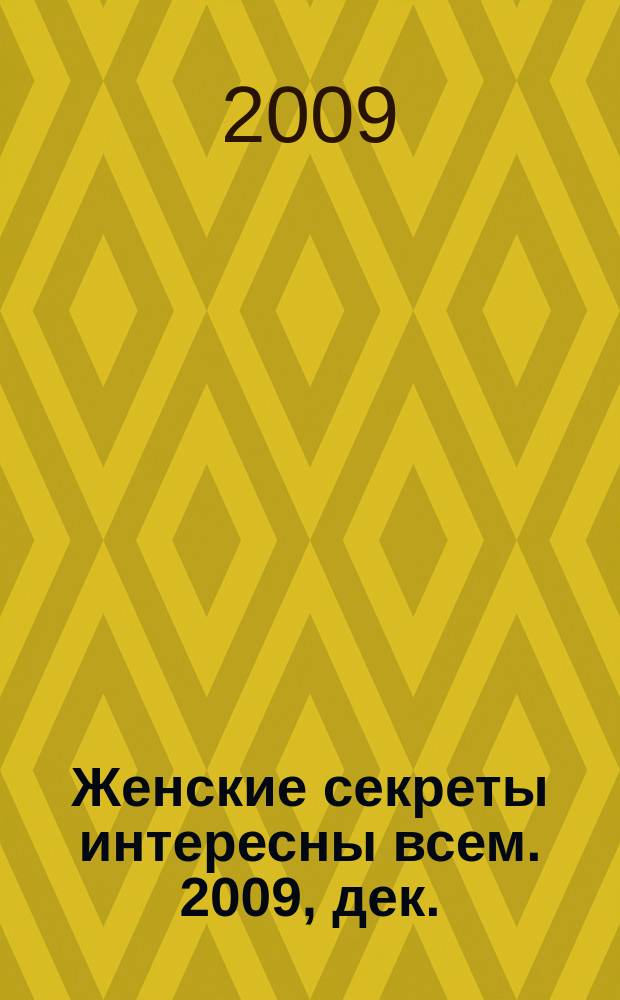 Женские секреты интересны всем. 2009, дек.