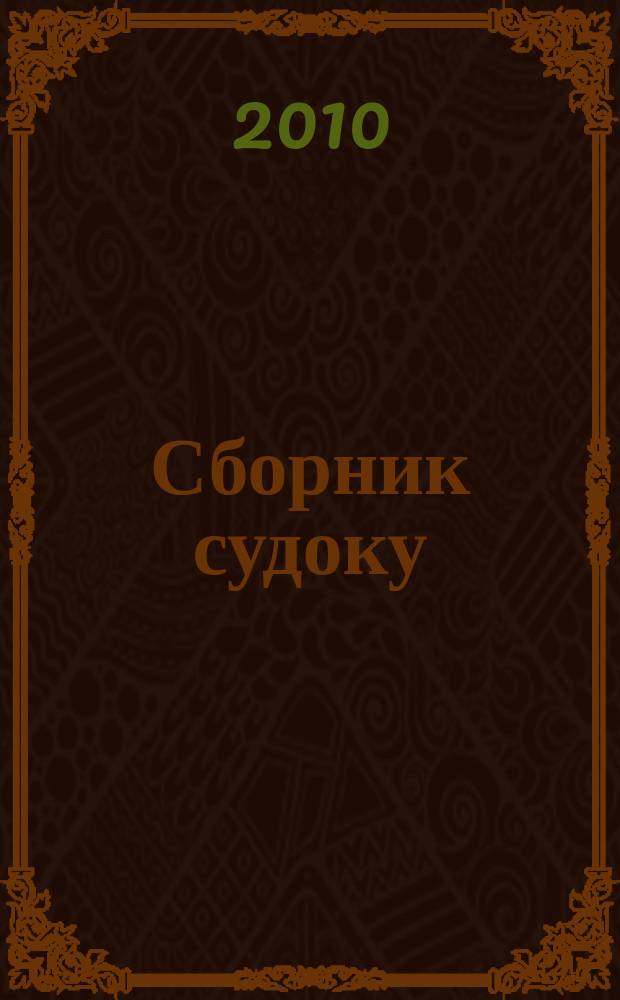 Сборник судоку : судоку профи. Занимательные игры. 2010, № 2 (25)
