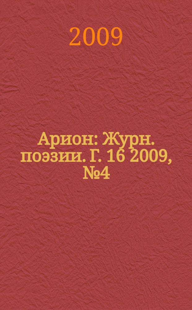 Арион : Журн. поэзии. Г. 16 2009, № 4 (64)