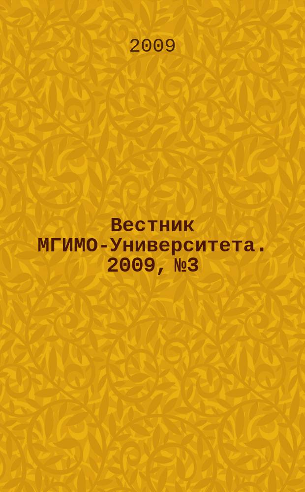 Вестник МГИМО-Университета. 2009, № 3/4 : Мировой финансово-эконономический кризис