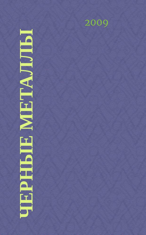 Черные металлы : Журн. по вопросам черной металлургии ФРГ Изд. О-вом нем. металлургов Пер. с нем. Stahl und Eisen. 2009, нояб.