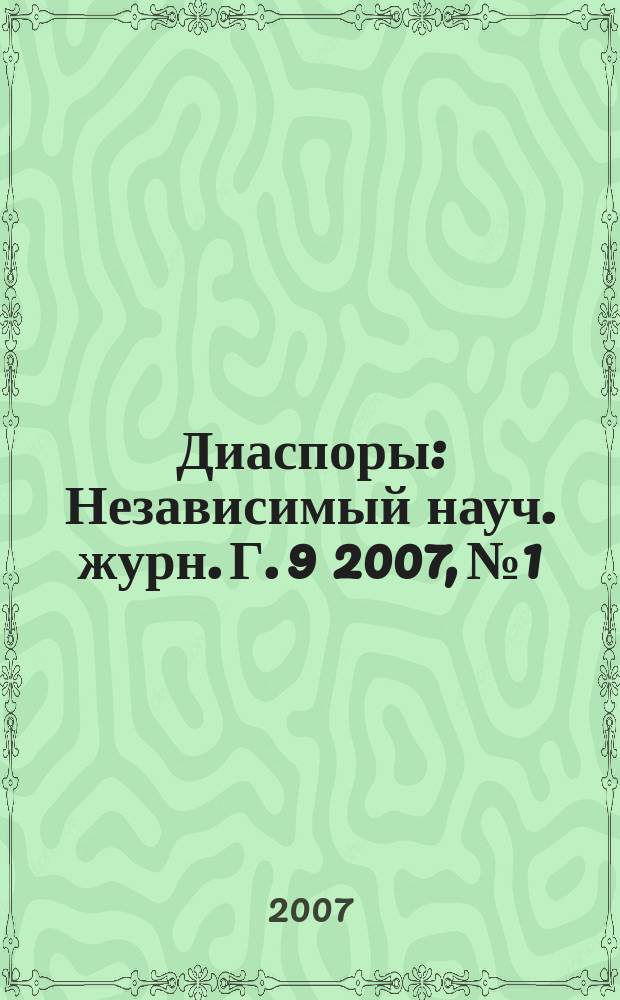 Диаспоры : Независимый науч. журн. Г. 9 2007, № 1/2