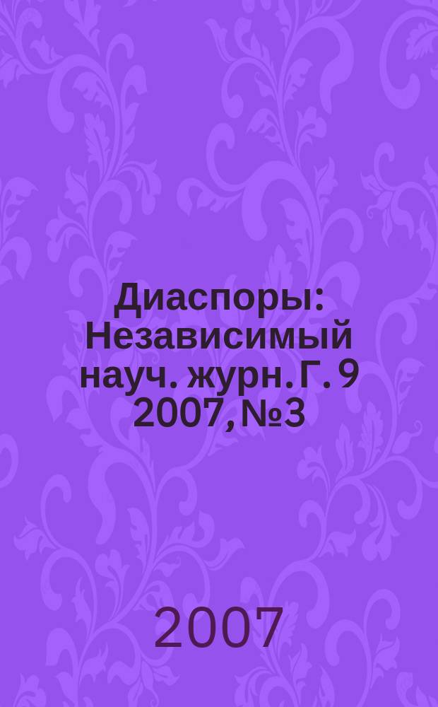 Диаспоры : Независимый науч. журн. Г. 9 2007, № 3