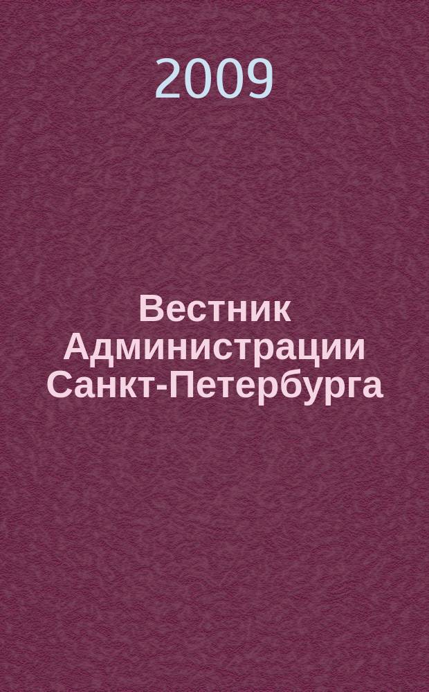 Вестник Администрации Санкт-Петербурга : Офиц. изд. гор. администрации. 2009, спецвып. (27 нояб.) : 2009, спецвып. (27 нояб.)