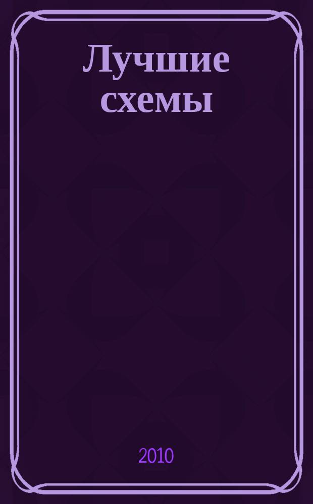 Лучшие схемы : специальный выпуск. 2010, № 1