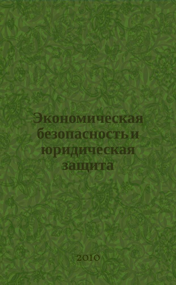 Экономическая безопасность и юридическая защита : справочник для организаций торговли. 2010, № 1