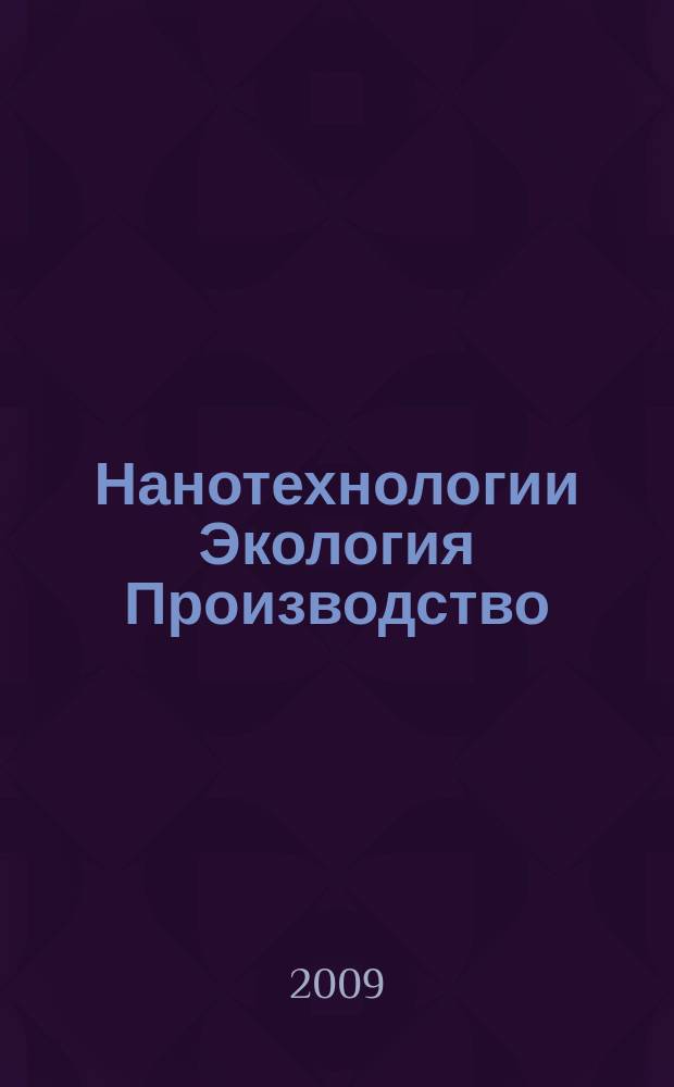 Нанотехнологии Экология Производство : научно-производственный журнал. 2009, № 1 (авг.)