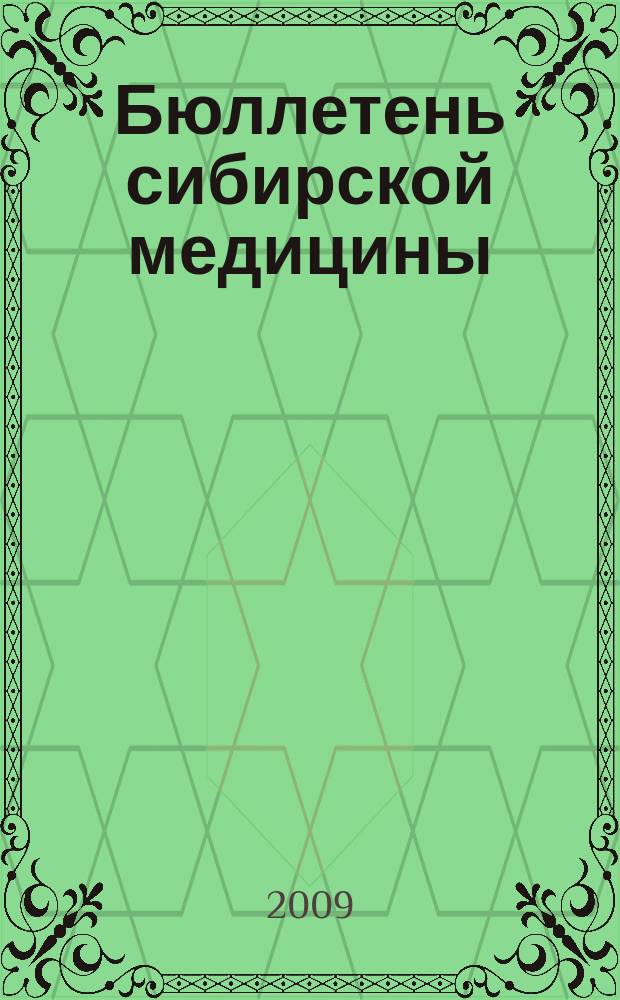 Бюллетень сибирской медицины : Науч.-практ. журн. Т. 8, № 4 (2)