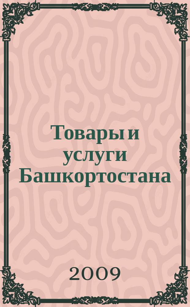 Товары и услуги Башкортостана : бизнес-справочник. 2009, № 50 (698)