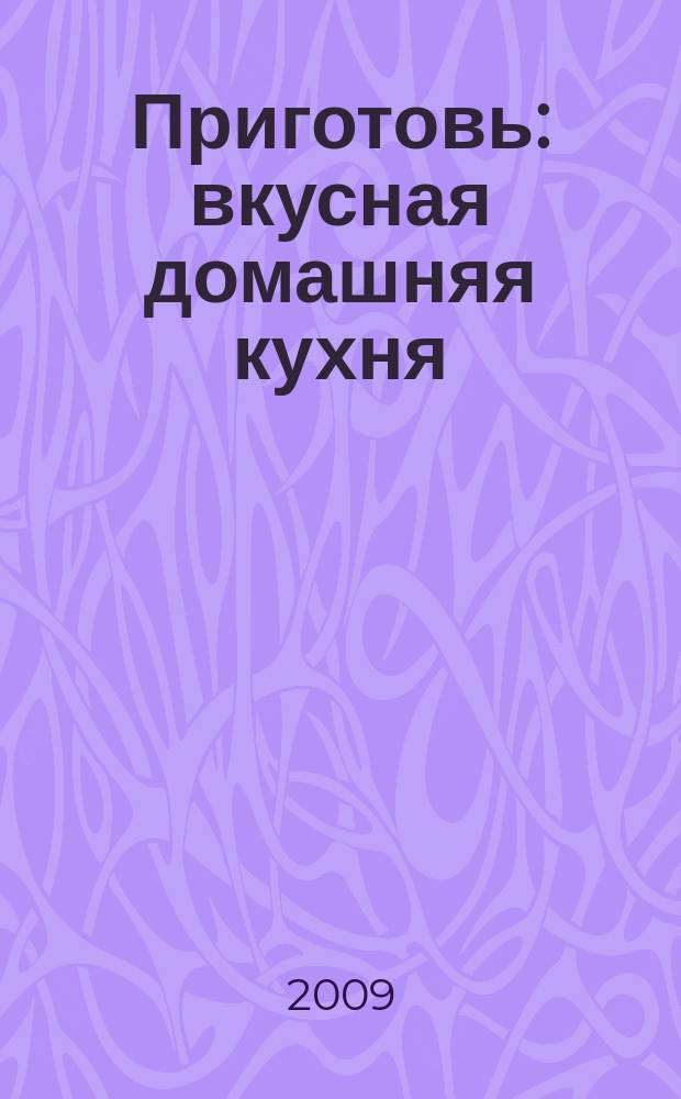Приготовь : вкусная домашняя кухня