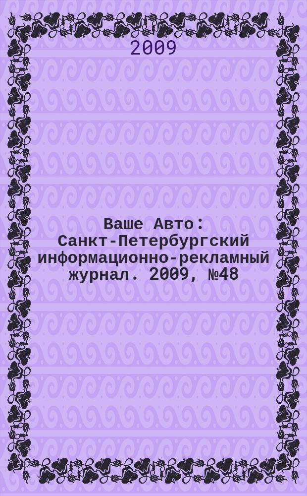 Ваше Авто : Санкт-Петербургский информационно-рекламный журнал. 2009, № 48 (226)