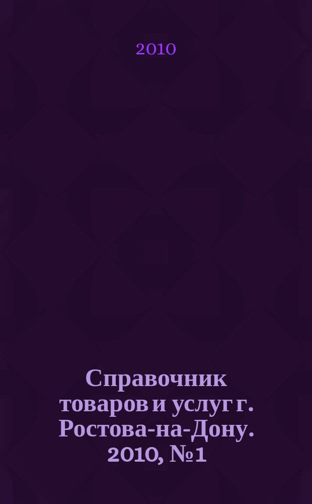 Справочник товаров и услуг г. Ростова-на-Дону. 2010, № 1 (63)