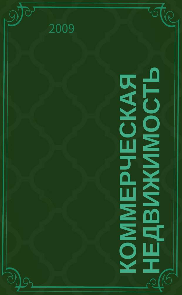 Коммерческая недвижимость : городской каталог недвижимости. 2009, № 44 (500)