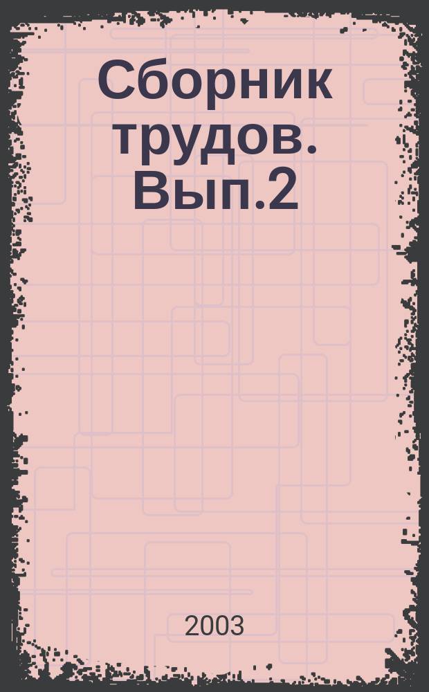 Сборник трудов. Вып.2
