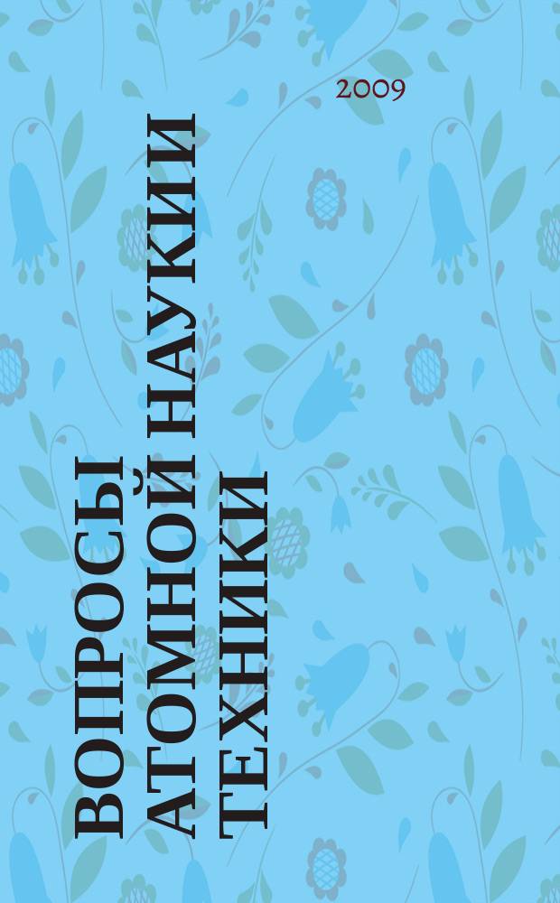Вопросы атомной науки и техники : Науч.-техн.сб. 2009, вып. 4
