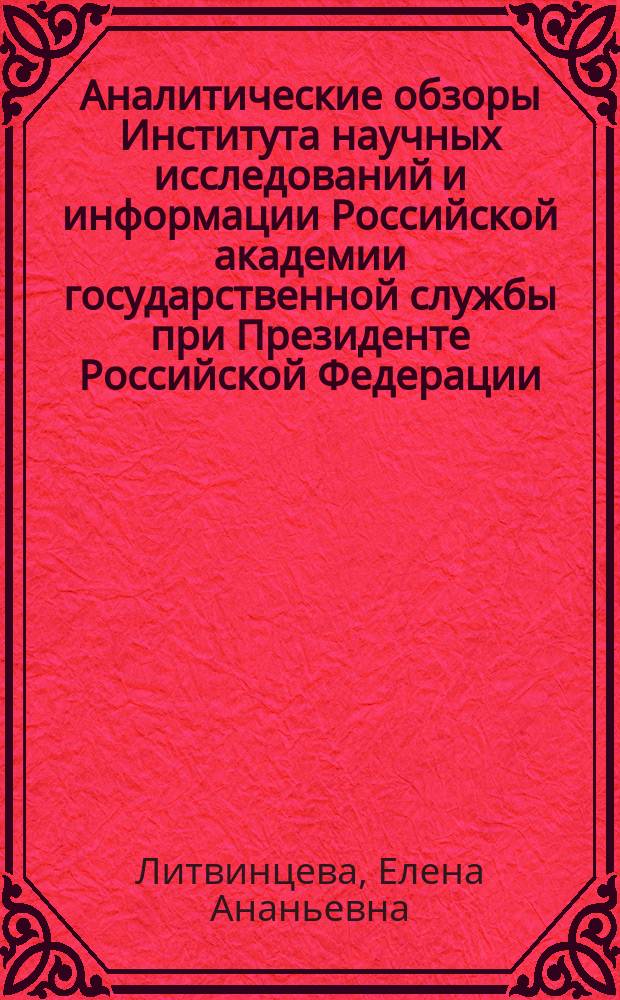 Аналитические обзоры Института научных исследований и информации Российской академии государственной службы при Президенте Российской Федерации. 2009, № 6 (9) : Оценка эффективности профессиональной деятельности государственных служащих