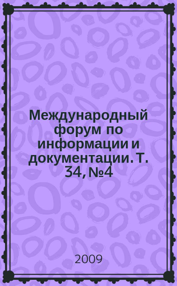 Международный форум по информации и документации. Т. 34, № 4