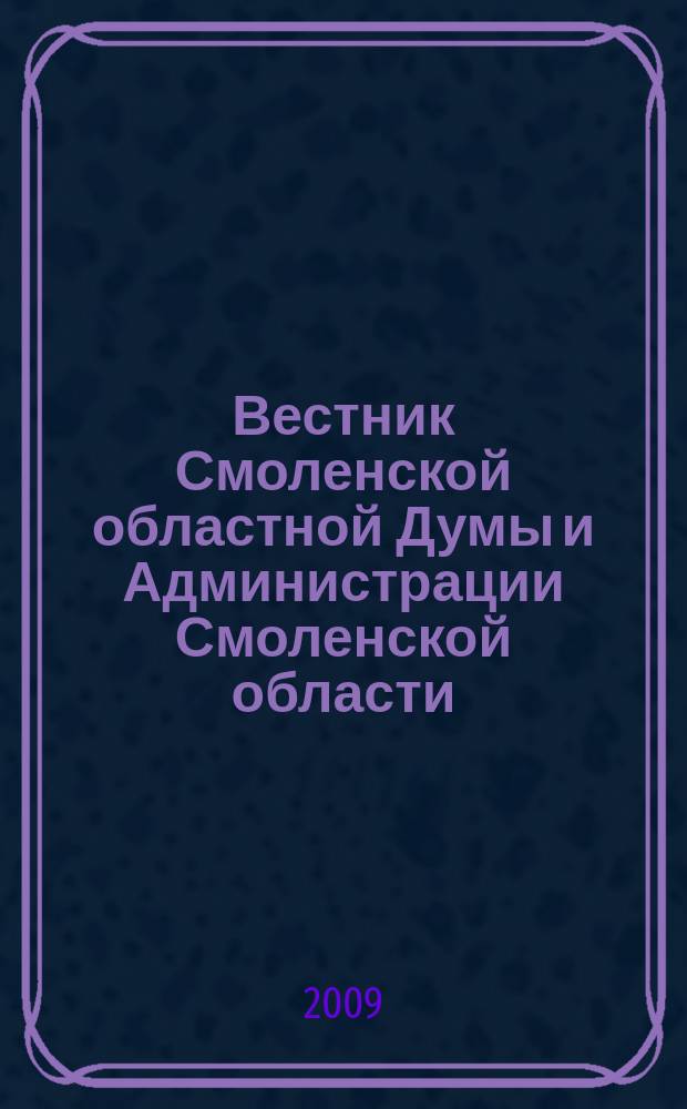 Вестник Смоленской областной Думы и Администрации Смоленской области : Офиц. изд. 2009, № 11, ч. 3