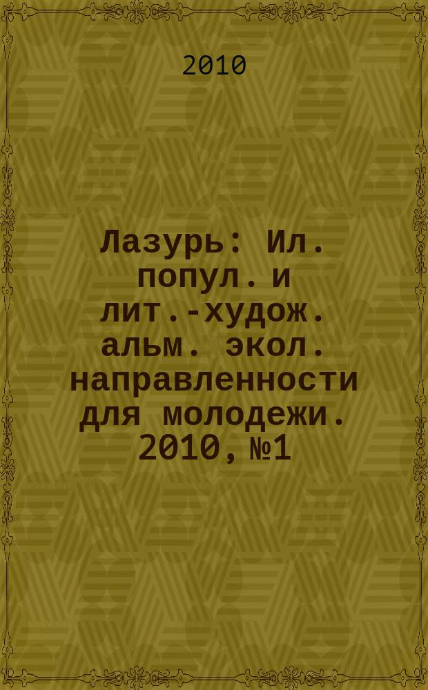 Лазурь : Ил. попул. и лит.-худож. альм. экол. направленности для молодежи. 2010, № 1
