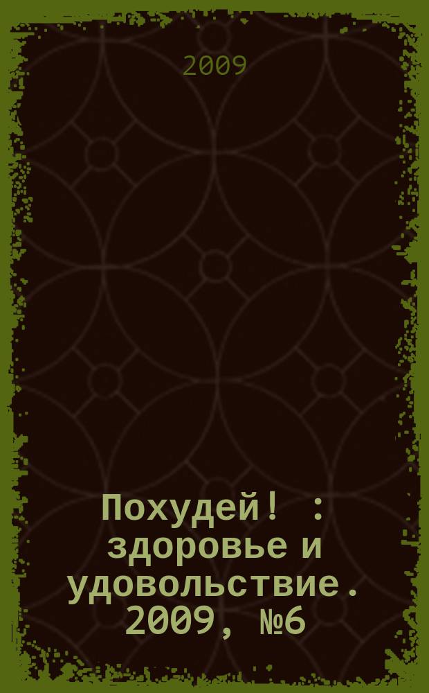 Похудей ! : здоровье и удовольствие. 2009, № 6 (11)