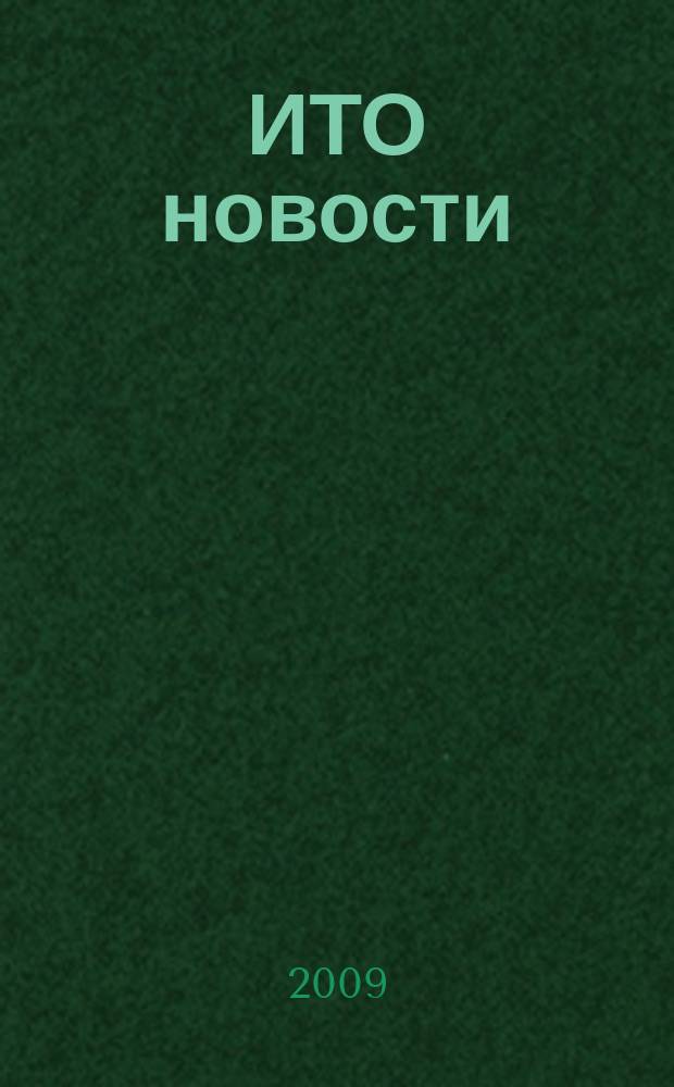 ИТО новости : Инструмент. Технология. Оборуд. Прил. к журн. "ИТО". 2009, 12