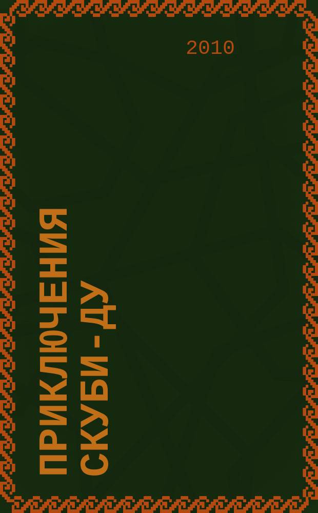 Приключения Скуби-Ду : Журн. комиксов. 2010, № 2 (159)