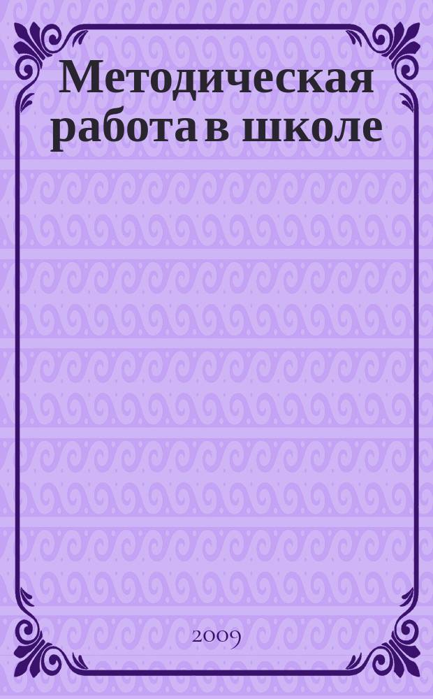 Методическая работа в школе : научно-методический журнал. 2009, № 4