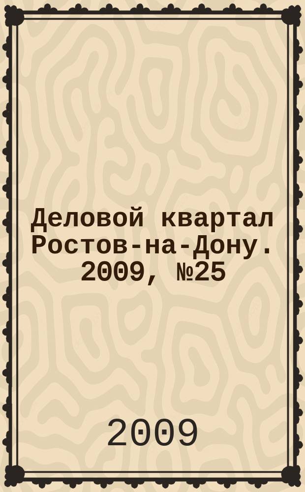 Деловой квартал Ростов-на-Дону. 2009, № 25/26 (140/141)