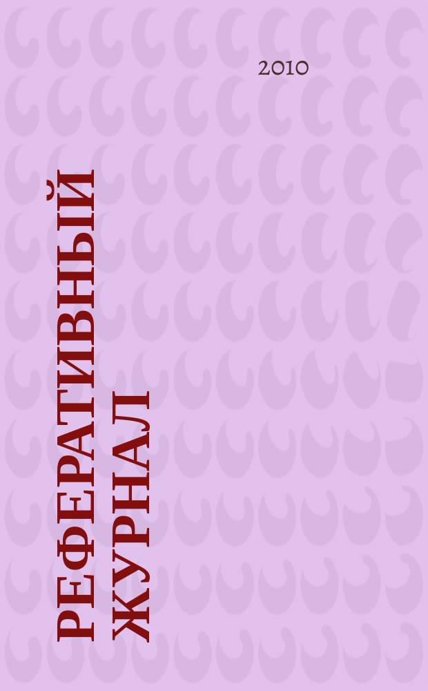 Реферативный журнал : Отд. вып. 2010, № 1