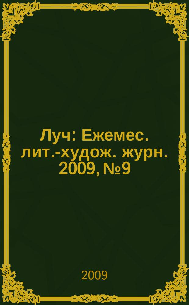 Луч : Ежемес. лит.-худож. журн. 2009, № 9/10 (197/198)
