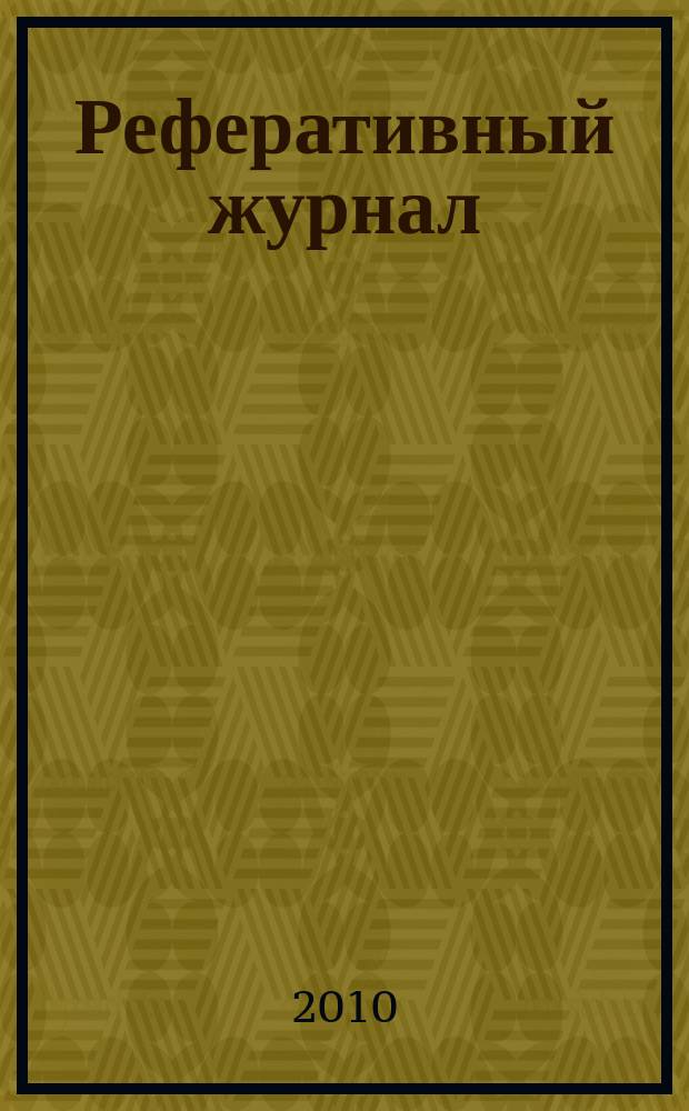 Реферативный журнал : Отд. вып. 2010, № 1