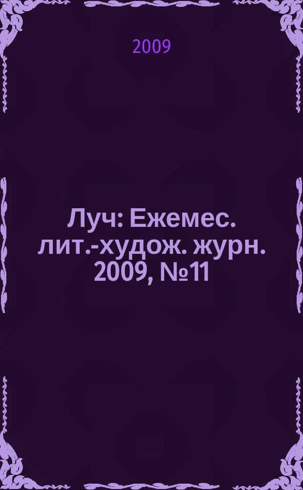 Луч : Ежемес. лит.-худож. журн. 2009, № 11/12 (199/200)