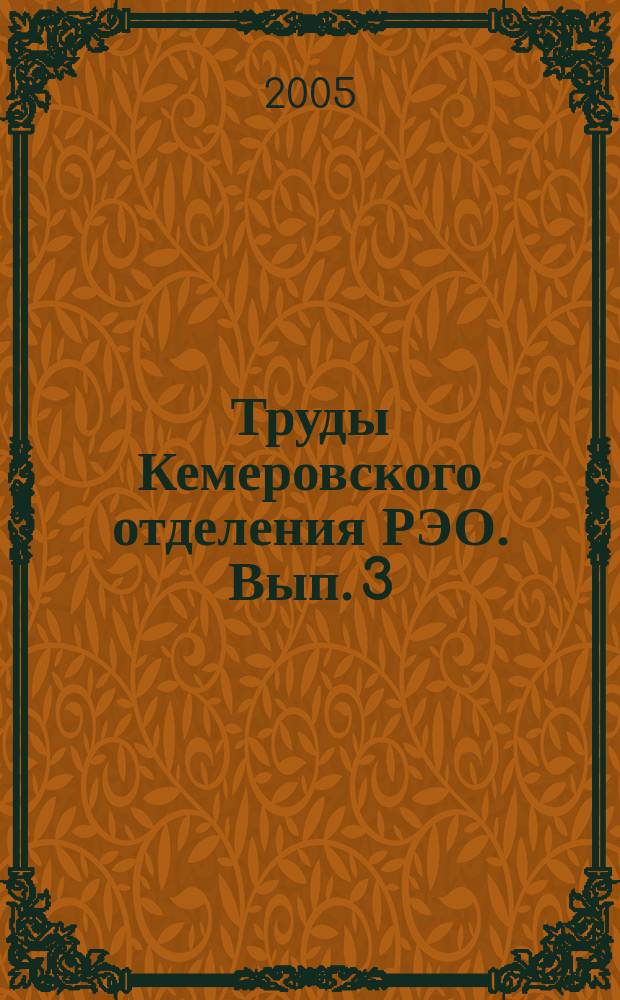 Труды Кемеровского отделения РЭО. Вып. 3 : Энтомологические исследования в Западной Сибири