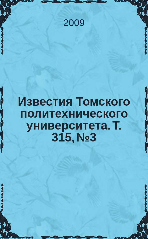 Известия Томского политехнического университета. Т. 315, № 3 : Химия
